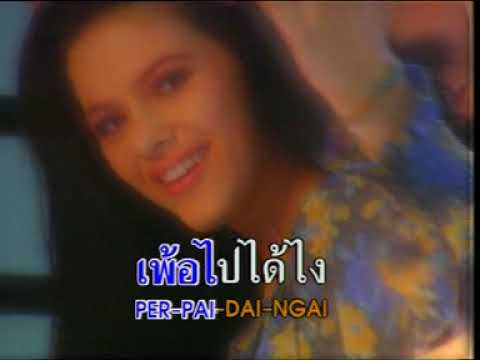 วันของเธอ - ติ๊ก ชิโร่ ( MV Karaoke )