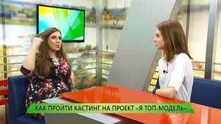 КАК ПРОЙТИ КАСТИНГ НА ПРОЕКТ «Я ТОП-МОДЕЛЬ» КАК ПРОЙТИ КАСТИНГ НА ПРОЕКТ «Я ТОП-МОДЕЛЬ»