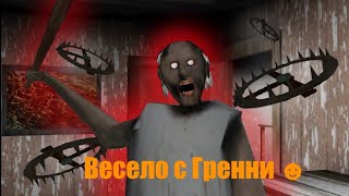 Мне очень весело с Гренни | Granny 1.3