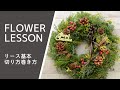 【ビギナー】分かりやすいクリスマスリースの作り方基本をマスター：じっくり解説Christmas wreath 크리스마스리스 圣诞花环