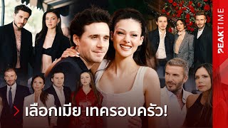 มหากาพยบานเบคแฮมศกแมผว-สะใภ แตกหกสงทนายไลพอแมพนชวต Peak Time