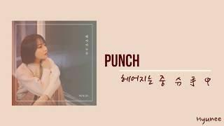 Video thumbnail of "[ 韓繁中字 ] Punch 펀치 - 헤어지는 중 Goodbye 分手中 /中字"