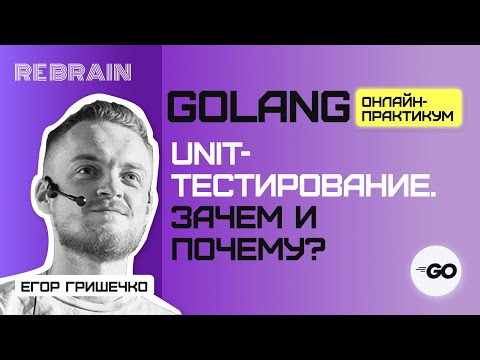 Golang by Rebrain: Unit-тестирование. Зачем и почему?