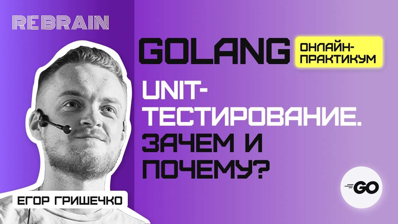 Golang by Rebrain: Unit-тестирование. Зачем и почему? - YouTube