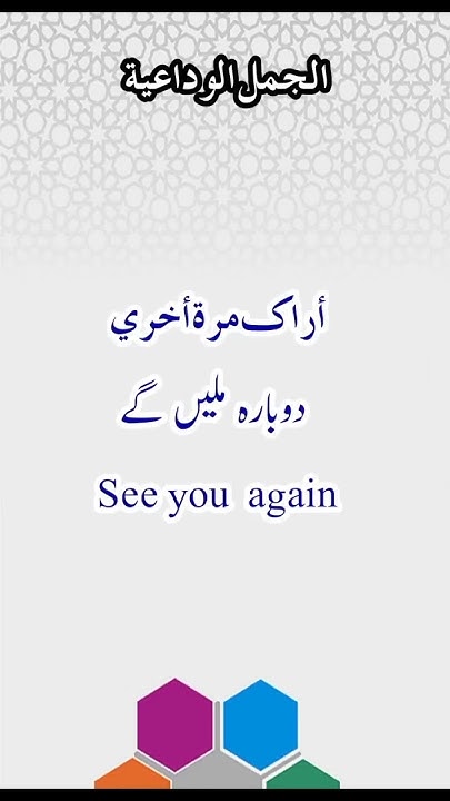 How To Say Good Bye in Arabic Urdu shorts YouTube how-to-say-good-bye-in-arabic-urdu-shorts-youtube
