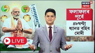 LIVE | নিৰ্বাচনী চিন্তা নে মন শান্ত কৰাৰ প্ৰক্ৰিয়া? নৰেন্দ্ৰ মোদীৰ ৪৮ ঘণ্টাৰ ধ্যানৰ কাৰণ কি? N18L