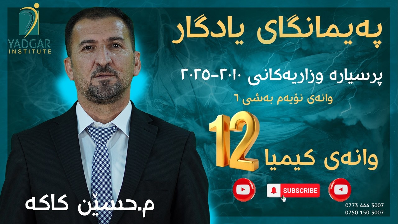 وەڵام دانەوەی پرسیارە وزاریەکانی وانەی کیمیا لە 2010-2025(بەشی حەوتەم )-م.حسێن کاکە 