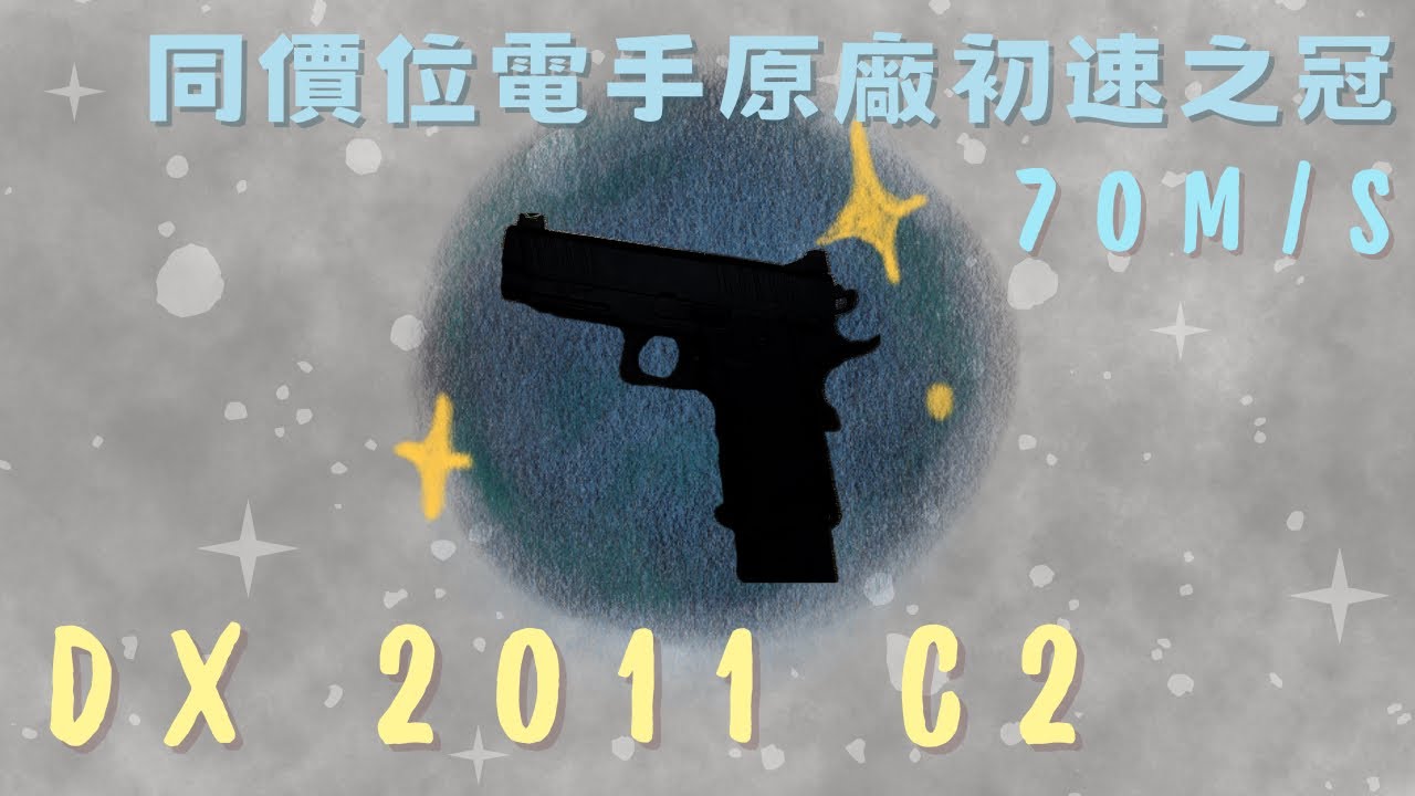 【炙哥】DX 2011 C2 電動水彈槍 電手 玩具 開箱實測 生存遊戲 電動手槍 水彈玩具