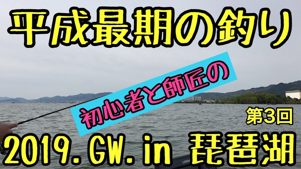 バス釣り 初心者と師匠の平成最後の釣りin琵琶湖 ２０１９ ゴールデンウィーク Youtube