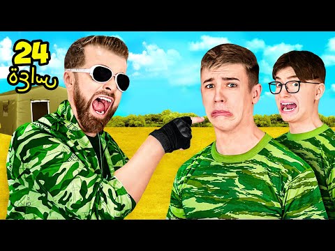 24 ساعة في الجيش التحدي