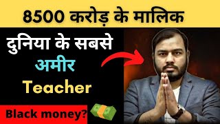 world's richest teacher|| physics wallah networth || 8500 करोड़|| real or black money 💰