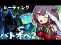 【バトオペ2/#vtuber 】初見さんも大歓迎♪大好きなガンダムゲームで楽しむ! #shorts #バトオペ2 ＃機動戦士ガンダムバトルオペレーション2