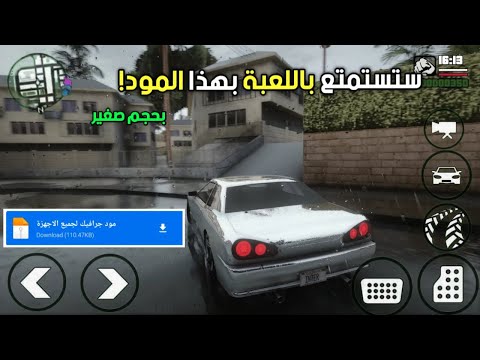 حصريا افضل مود جرافيك للعبة    يشتغل لجميع الاجهزة و بدقة عالية تحميل مودات  