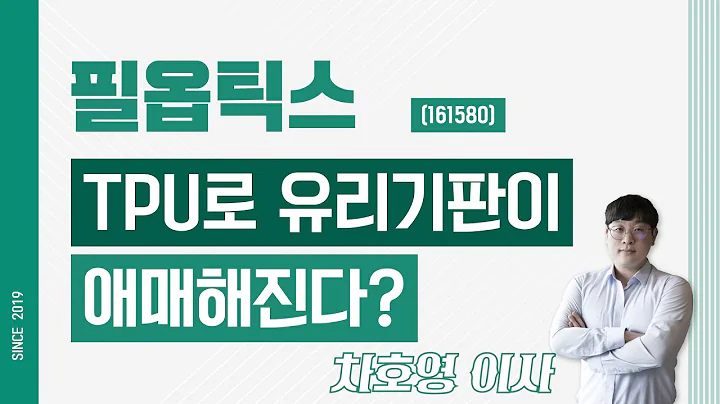 필옵틱스 (161580) - TPU로 유리기판이 애매해진다?