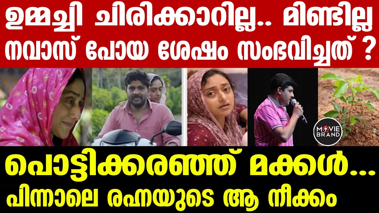 Kalabhavan Navas , Rehna | മരണം കൊണ്ടും അവരെ വേർപിരിക്കാനാവില്ല