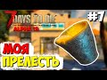 МОЯ ПРЕЛЕСТЬ!!! ► 7 DAYS TO DIE ALPHA 19 ПРОХОЖДЕНИЕ #7