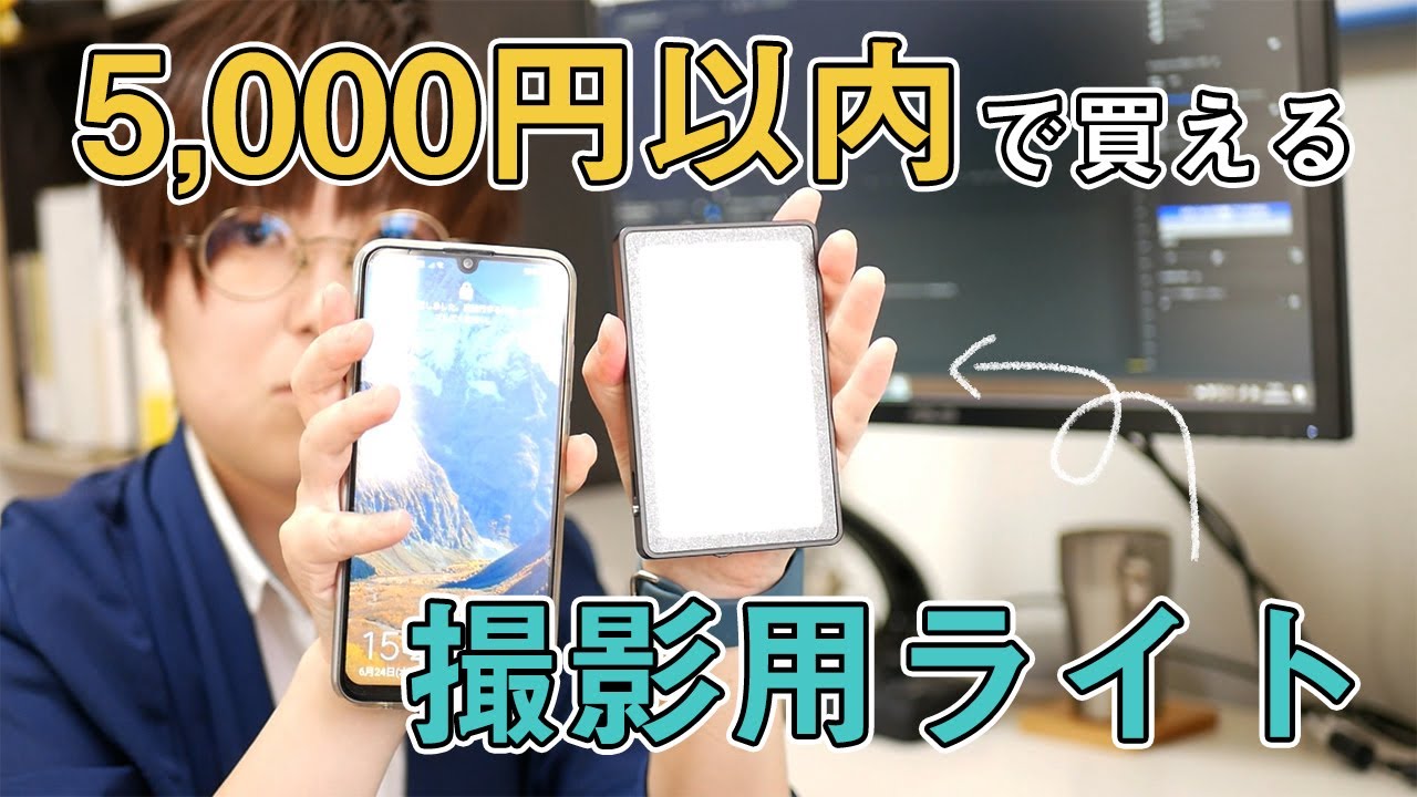 5,000円以内で買える撮影用ライト「VIJIM VL-1」開封レビュー - YouTube