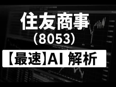 住友商事（8053）  　【最速】決算短信をAIが解説
