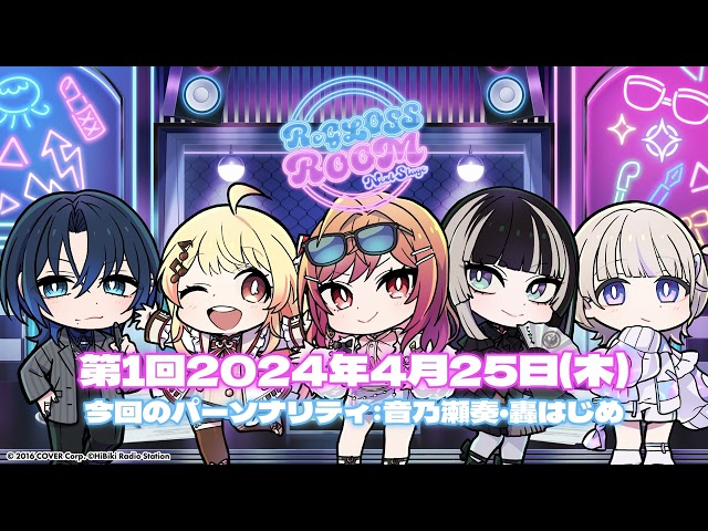 【ラジオ配信】ReGLOSS ROOM Next Stage #1　4月担当：音乃瀬奏・轟はじめ【#リグ部屋】のサムネイル