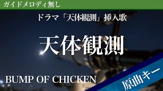 Tentai Kansoku(Amateur Astronomy) - BUMP OF CHICKEN [Off Vocal