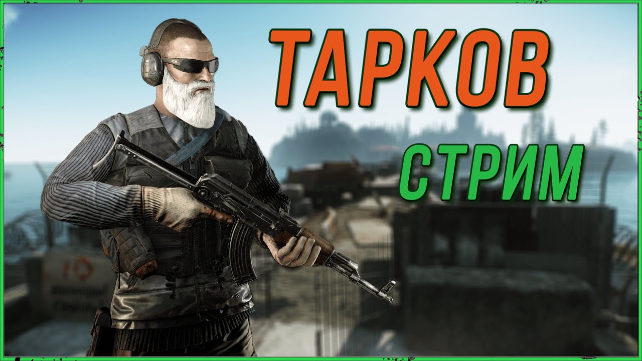 Добиваем Квесты на КАППУ в Escape from Tarkov | Тарков стрим - YouTube