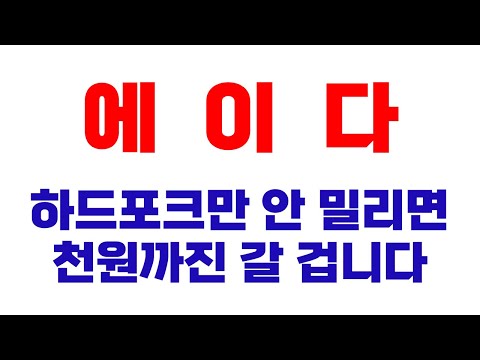 에이다 에이다 하드포크만 또 다시 연기되지 않는다면 무난한게 천원 넘게 올라갈 가능성이 높습니다 에이다 전망 궁금하신분들 영상 꼭 보세요 