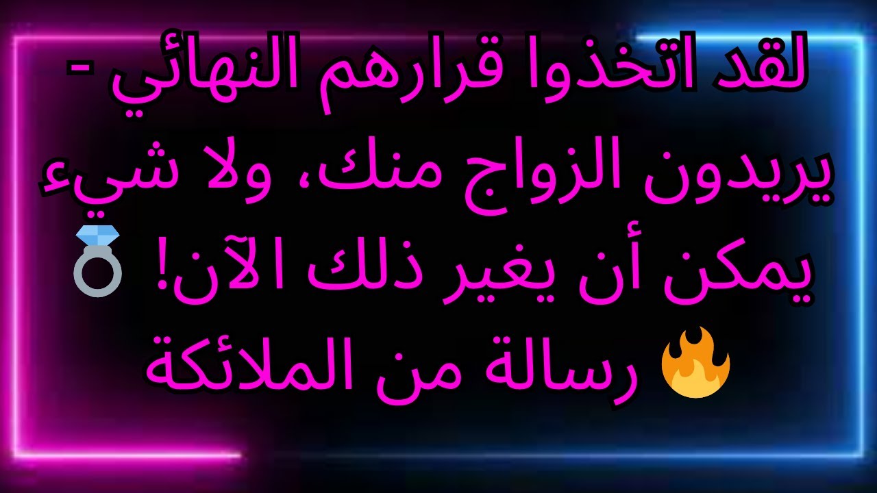 لقد اتخذوا قرارهم النهائي - يريدون الزواج منك، ولا شيء يمكن أن يغير ذلك الآن! 💍🔥 رسالة من الملائكة