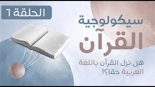 هل نزل القرآن باللغة العربية حقا؟ - سيكولوجية القرآن - الحلقة السادسة