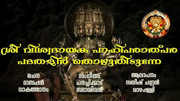 hindu devotional song malayalam viswakarma devan[Satheesh chandran] sreeviswadayaka