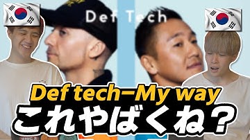 【Def tech】 My wayを初めて聴いた韓国人の反応は？！【韓国人リアクション】