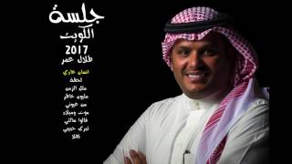 طلال عمر - انسان عادي - جلسة الكويت