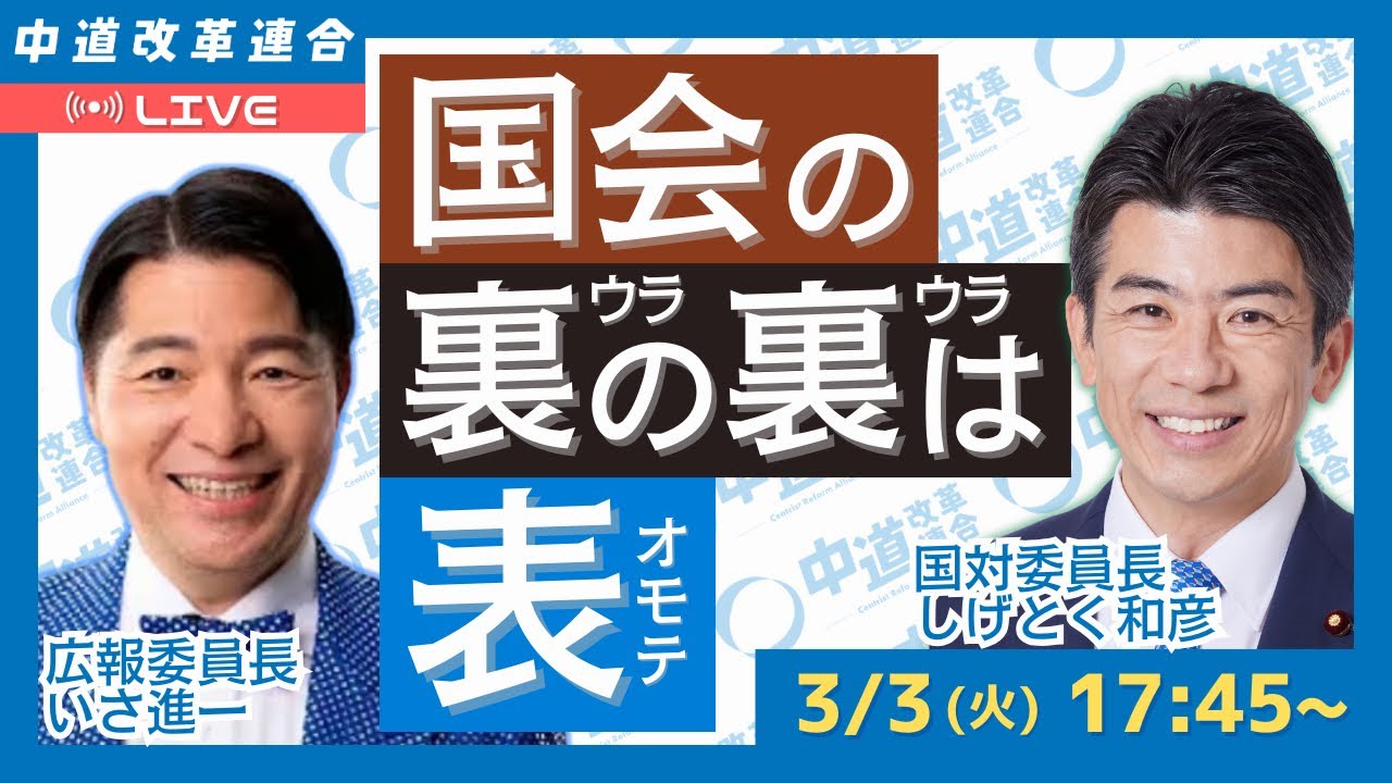 国会の裏の裏は表　国会の今この瞬間をライブ配信します！