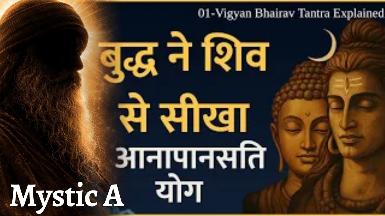 बुद्ध ने नहीं, शिव ने दी यह श्वास विधि! | Secret of Vipassana & Tantra | Mystic A