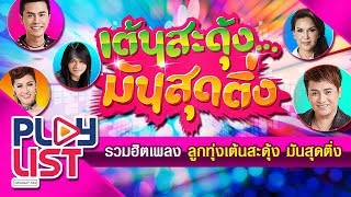 Download รวมฮิตลูกทุ่งเต้นสะดุ้ง มันสุดติ่ง Video MP3 รวมฮิตลูกทุ่งเต้นสะดุ้ง มันสุดติ่ง
