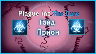 Гайд на прион - Plague inc: The Cure