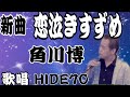 「新曲」恋泣きすずめ/角川博 COVER HIDE70 自宅で歌っているので声小さい