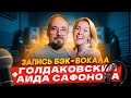 Запись бэк-вокала | Голдаковский и Аида Сафонова