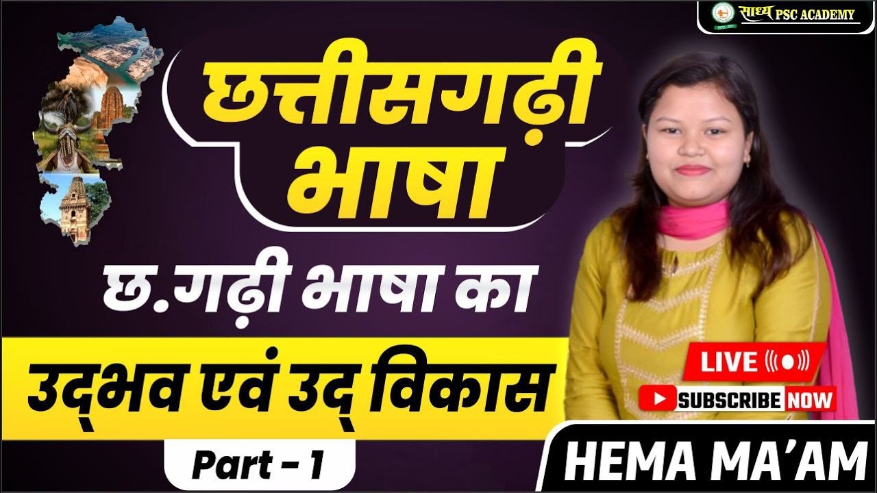 CGPSC + CGVYAPAM||छत्तीसगढ़ी भाषा का उद्भव // CG LANGUAGE BY HEMA MA'AM