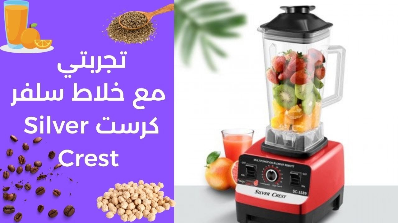 تجربتي مع خلاط سلفر كرست 2022  Blender Silvercrest 4500W Unboxing and Review