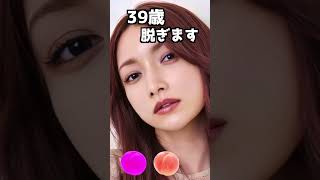 後藤真希のピタ止め！＃かわいい ＃39歳