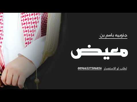 شيلة جنوبيه 2026 ارحبو ثم ارحبو عند عاليين المقام شيله جنوبيه باسم معيض عرضه زواج لحن جنوبي 