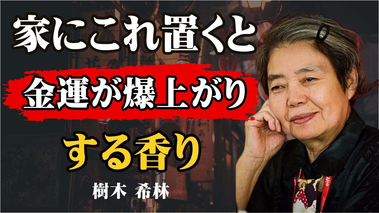 [樹木希林] これを置くだけで家がパワースポットに！金運を引き寄せ、邪気を払う魔法の香り7選｜金運アップ｜開運｜邪気払い｜浄化｜スピリチュアル｜風水