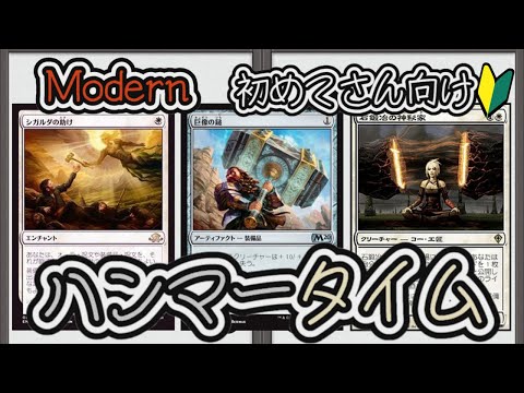 MTG】【デッキ紹介/Modern】ハンマータイムってどんなデッキ？ - YouTube