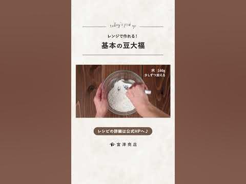【富澤商店】基本の豆大福 #shorts