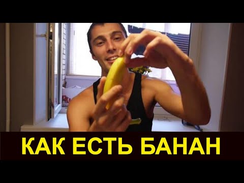 Как правильно есть банан | Обучающее видео