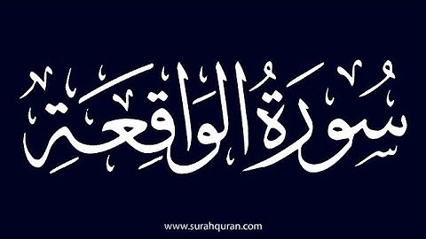 سورة الواقعة كاملة برواية حفص عن عاصم بصوت القارئ الشيخ مشاري راشد العفاسي استماع