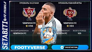 СТАНЬ ЧЕМПИОНОМ ФК! Топ-3 схемы под все режимы. ИГРОК-УБИЙЦА В РАВНОЙ! Команда Чемпиона