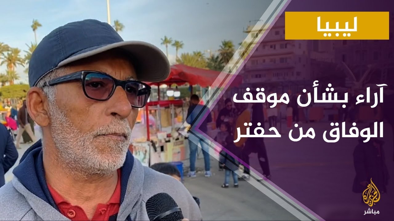 آراء الليبيين بشأن موقف حكومة الوفاق من التفاوض مع حفتر