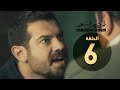 مسلسل ظرف اسود الحلقة السادسة بطولة عمرو يوسف The Black Envelope Series HD Episode 06 