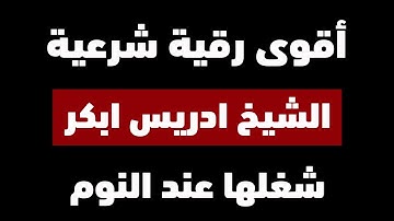 الرقية الشرعية التي بحث عنها الجميع بصوت مؤثر | الشيخ ادريس ابكر | شغلها قبل النوم و وداعا للسحر